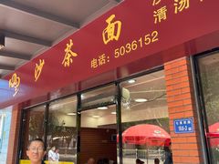-四里沙茶面(七星西路分店)