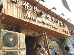 门面-盘炉forenza·云贵川融合小食堂 ( 钟楼中柳巷店)