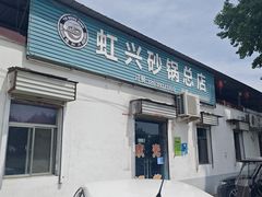 -虹兴砂锅店