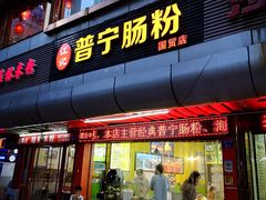 门面-江记普宁肠粉(国贸店)