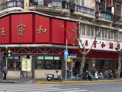 -王宝和酒家(黄浦店)