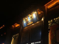 门面-品腐记·豆腐王朝(老门东总店)