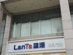 -LanTa蓝塔烘焙(融元广场店)