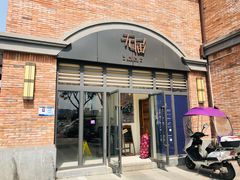 门面-无届青年餐馆(熙街店)