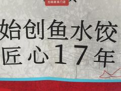 -船歌·鱼水饺青岛菜(闽江二路店)