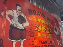 -沙胆彪炭炉牛杂煲(上海日月光广场店)