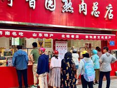 -净香园熟肉(北坦总店)