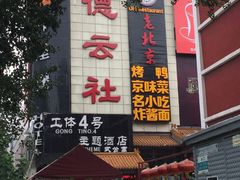 -德云社(三里屯店)