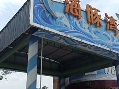 -海豚湾梦幻水上乐园