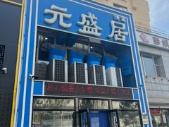 -元盛居(生态大街店)