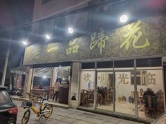 门面-老一品蹄花店(新津店)