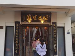 -哑巴生煎(临顿路店)