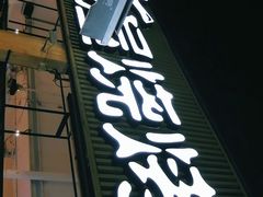 门面-木屋烧烤(白石洲店)