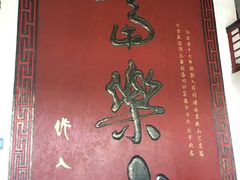 景点-富乐山