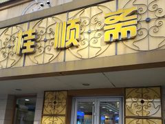 门面-桂顺斋(西花市店)