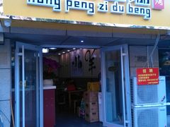 门面-寻香羊小羊·徐州烧烤(南京店)