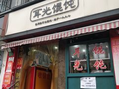 门面-潘国仙耳光馄饨(黄家阙路店)