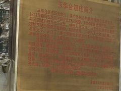 -玉华台饭庄(裕中西里小区店)