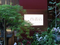 -二酉书店TOYOU BOOKS