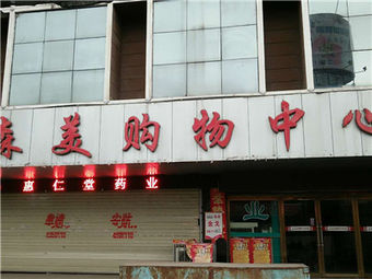 森美购物中心(景园店)