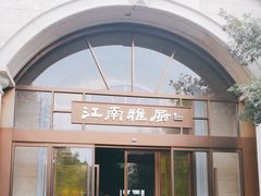 -江南雅厨(李公堤店)