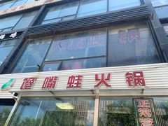 门面-馋嘴蛙火锅