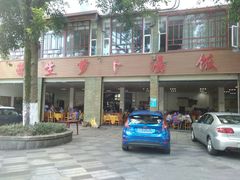 -荣生萝卜汤饭店