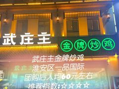 门面-武庄主特色炒鸡(周恩来纪念馆店)