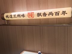 -陳香貴·兰州牛肉面(乐峰广场店)