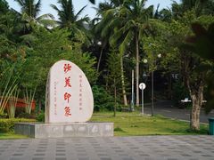 -沙美村