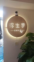 -浮生梦·百里长安汉服体验·化妆造型(永宁门skp店)