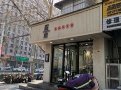 门面-囿面传统制面馆(中央路店)
