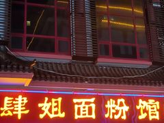 门面-肆姐面粉馆(坡子街店)