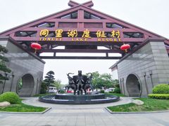 -同里湖度假村(二期店)