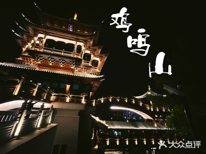 鸡鸣山公园图片