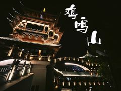 -鸡鸣山公园