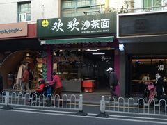 门面-欢欢沙茶面(大学路店)