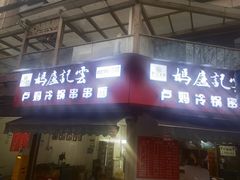 门面-雲记卢妈冷锅串串(中道街总店)