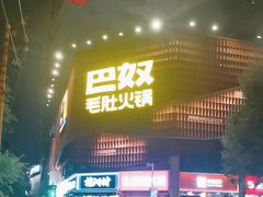 -巴奴毛肚火锅(商城路店)