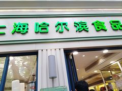 门面-上海哈尔滨食品厂(淮海中路店)