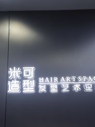 -米可造型烫发染发