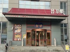 -鲁菜根·泰安菜(万达店)