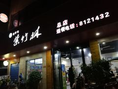 门面-李氏紫竹林卤粉(火车站店)