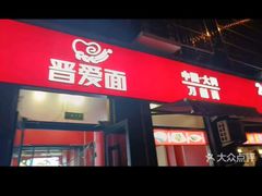-晋爱面大同刀削面(白纸坊店)