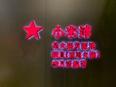 -麻辣空间·清油火锅(水井沟店)