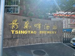 -青岛啤酒博物馆
