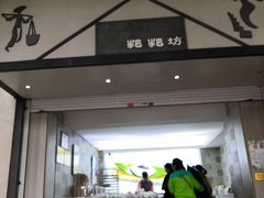 门面-禾生粑粑坊(陕西路店)