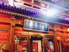 门面-眉州东坡(民族园店)