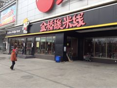 -金香缘米线(大润发店)