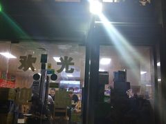 门面-亚东串烤(共康东路店)